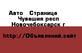  Авто - Страница 100 . Чувашия респ.,Новочебоксарск г.